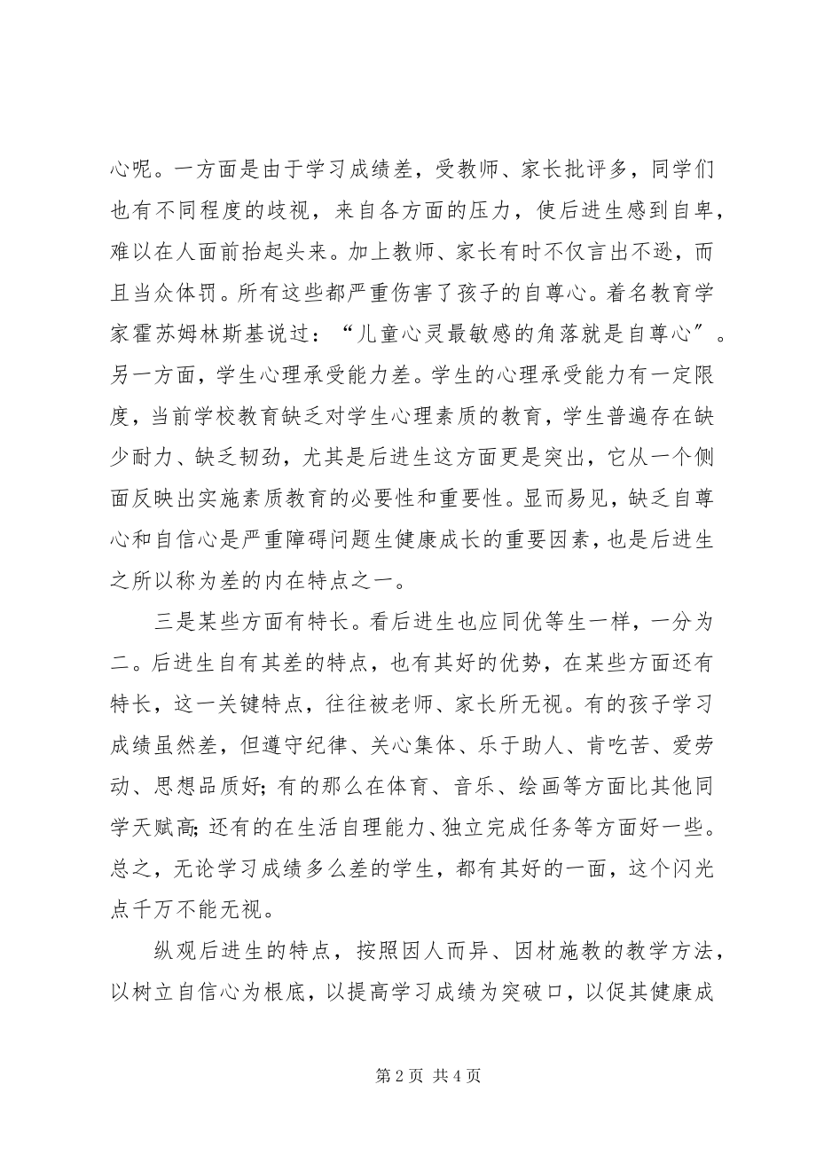 2023年后进生的特点与教育对策.docx_第2页