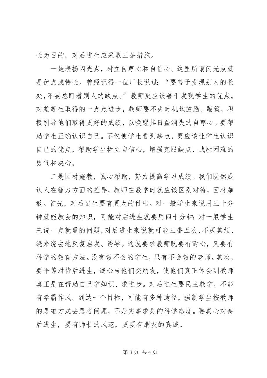 2023年后进生的特点与教育对策.docx_第3页