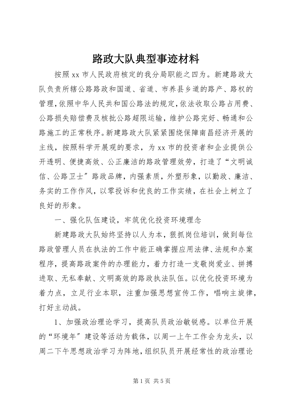 2023年路政大队典型事迹材料.docx_第1页