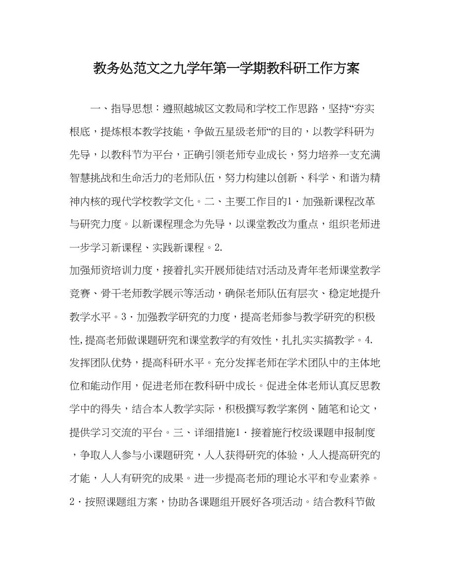 2023年教务处九学年第一学期教科研工作计划.docx_第1页