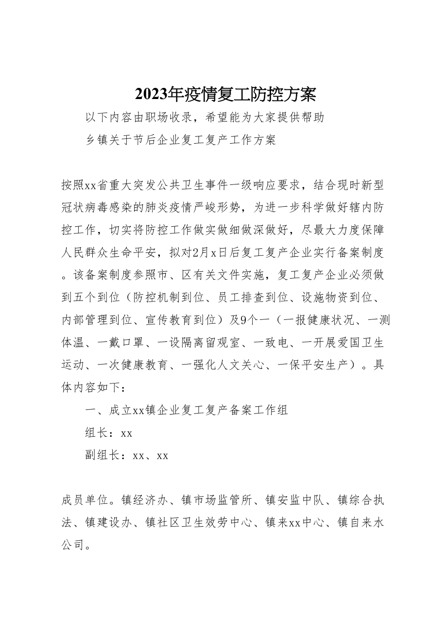 2023年疫情复工防控方案2.doc_第1页