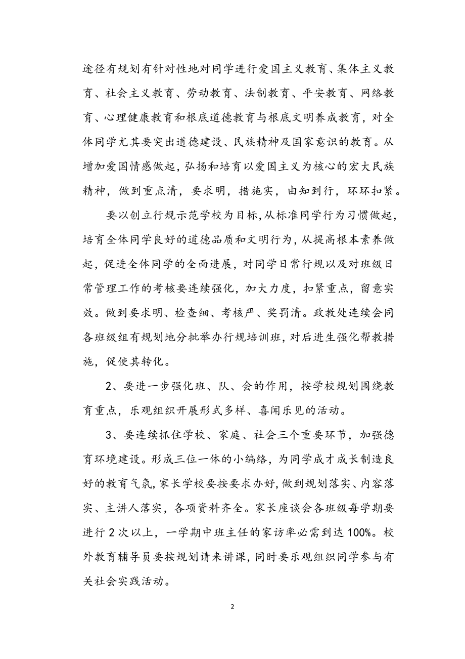 2023学年度学校工作计划.docx_第2页