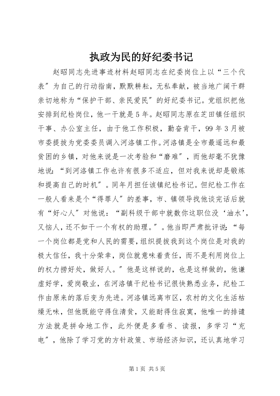 2023年执政为民的好纪委书记.docx_第1页