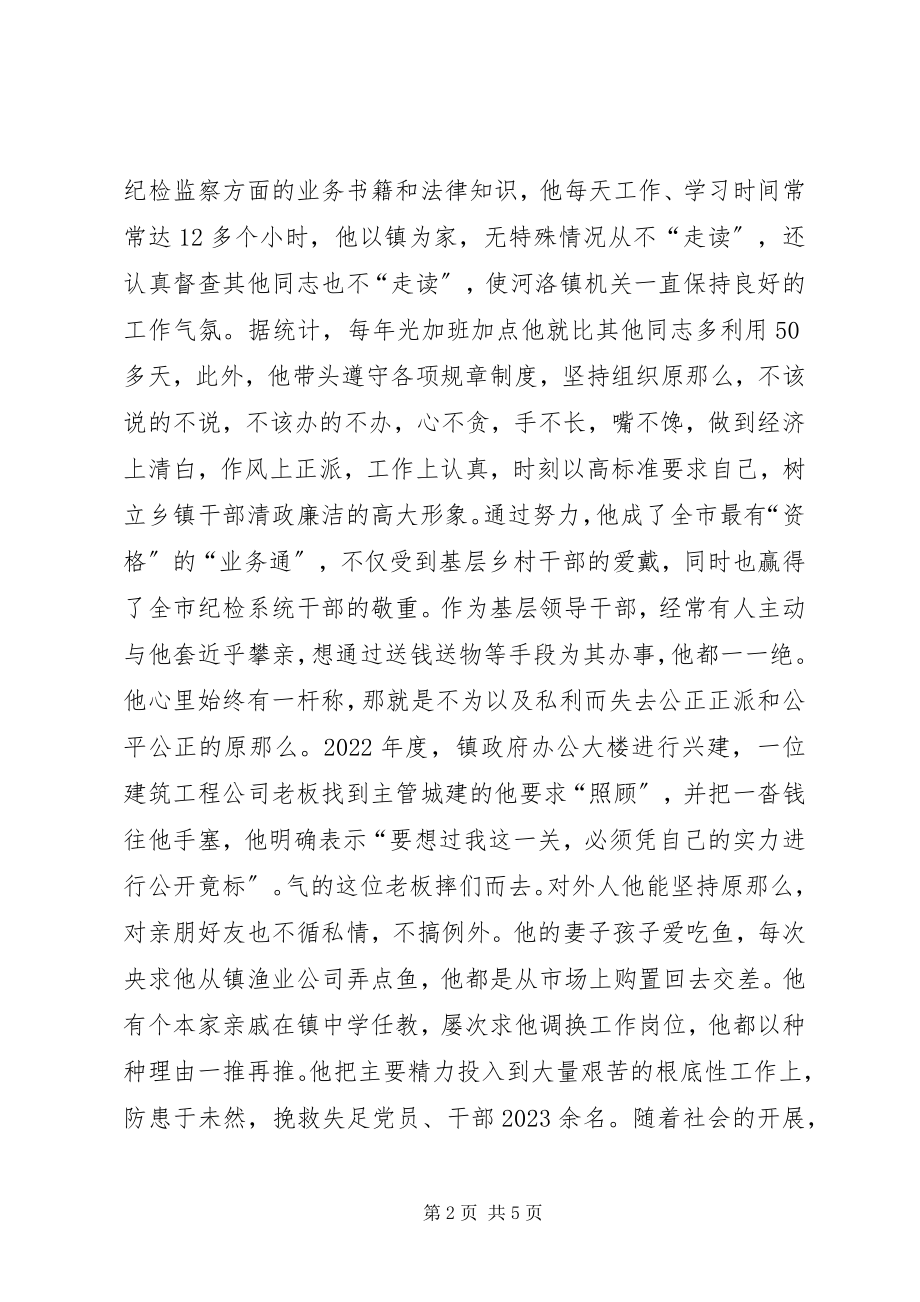 2023年执政为民的好纪委书记.docx_第2页