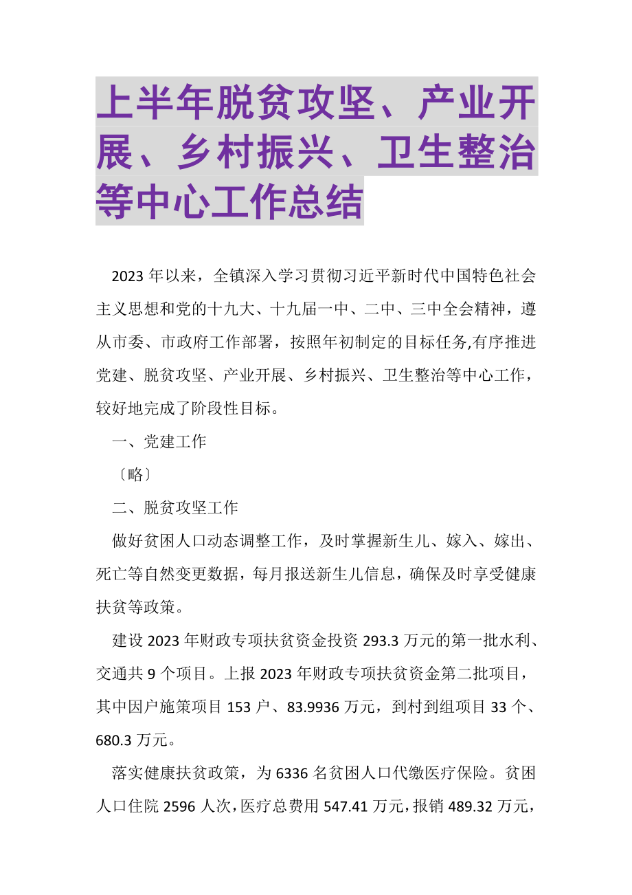 2023年上半年脱贫攻坚产业发展乡村振兴卫生整治等中心工作总结.doc_第1页