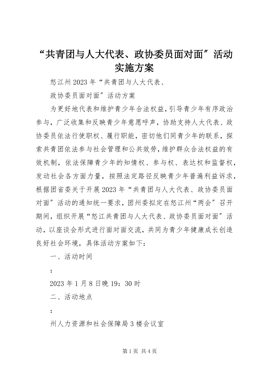 2023年“共青团与人大代表政协委员面对面”活动实施方案新编.docx_第1页