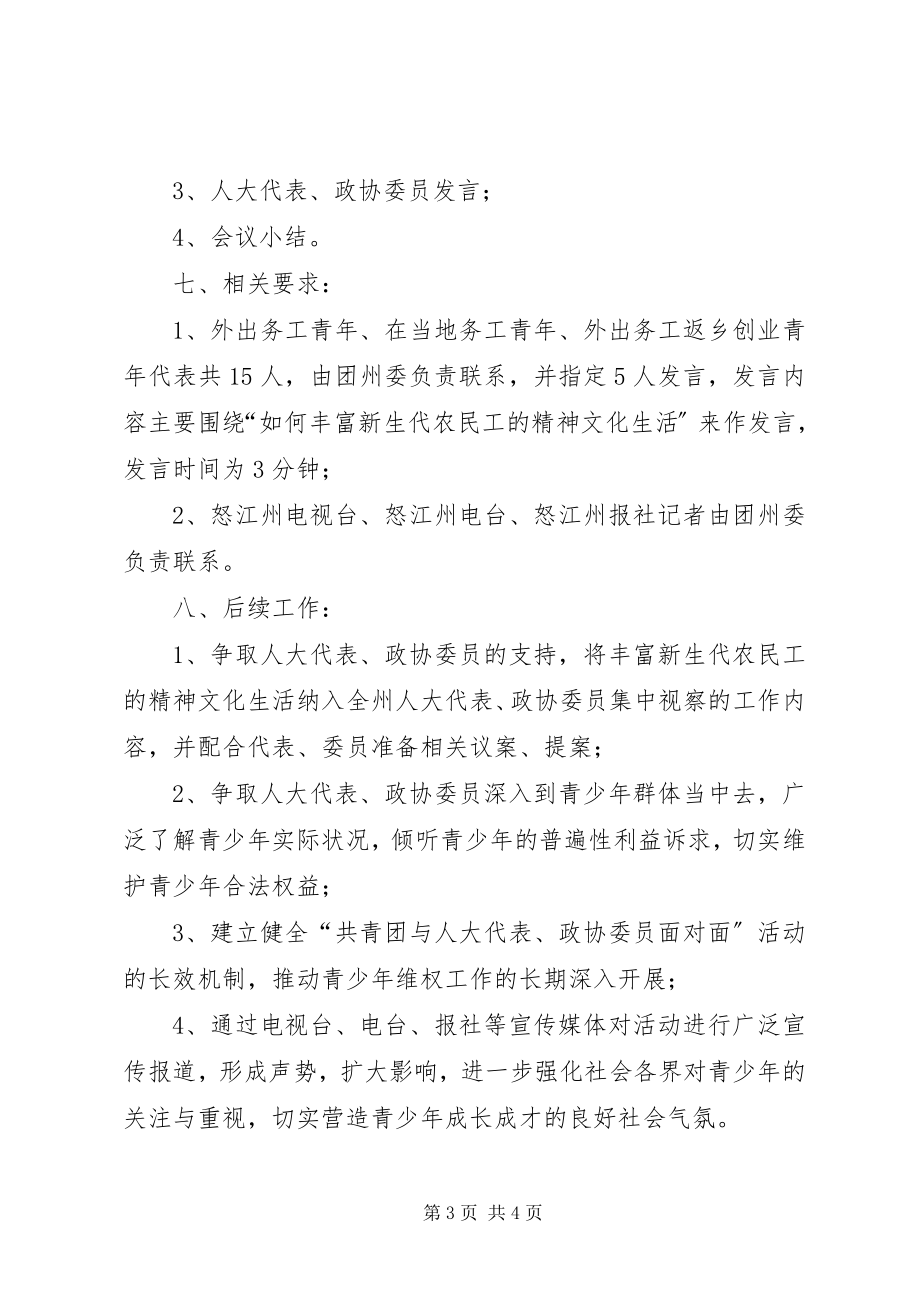 2023年“共青团与人大代表政协委员面对面”活动实施方案新编.docx_第3页