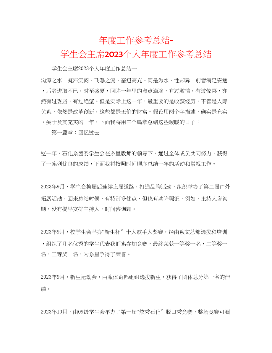 2023年度工作总结学生会主席个人度工作总结.docx_第1页