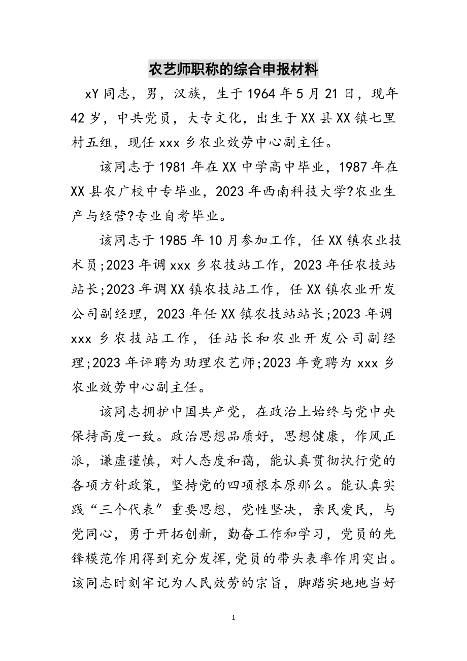 2023年农艺师职称的综合申报材料范文.doc_第1页