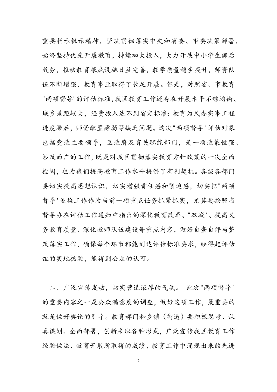 2023年在全区教育“两项督导”评估部署会议上的讲话提纲.docx_第2页