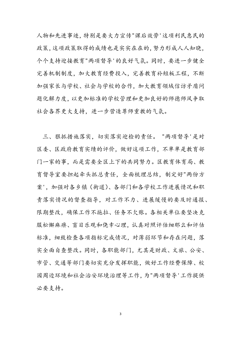 2023年在全区教育“两项督导”评估部署会议上的讲话提纲.docx_第3页