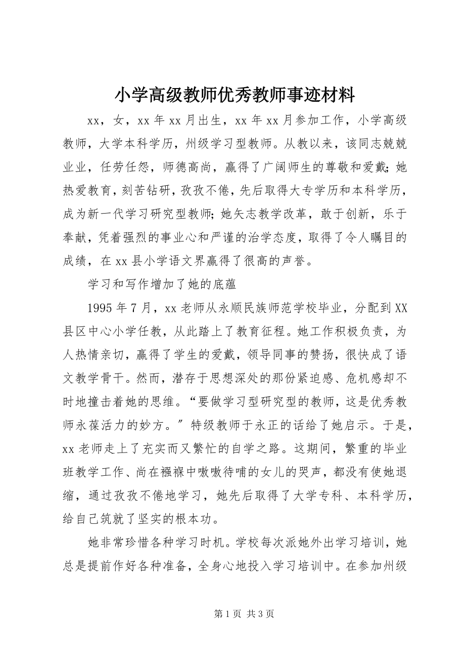 2023年小学高级教师优秀教师事迹材料.docx_第1页