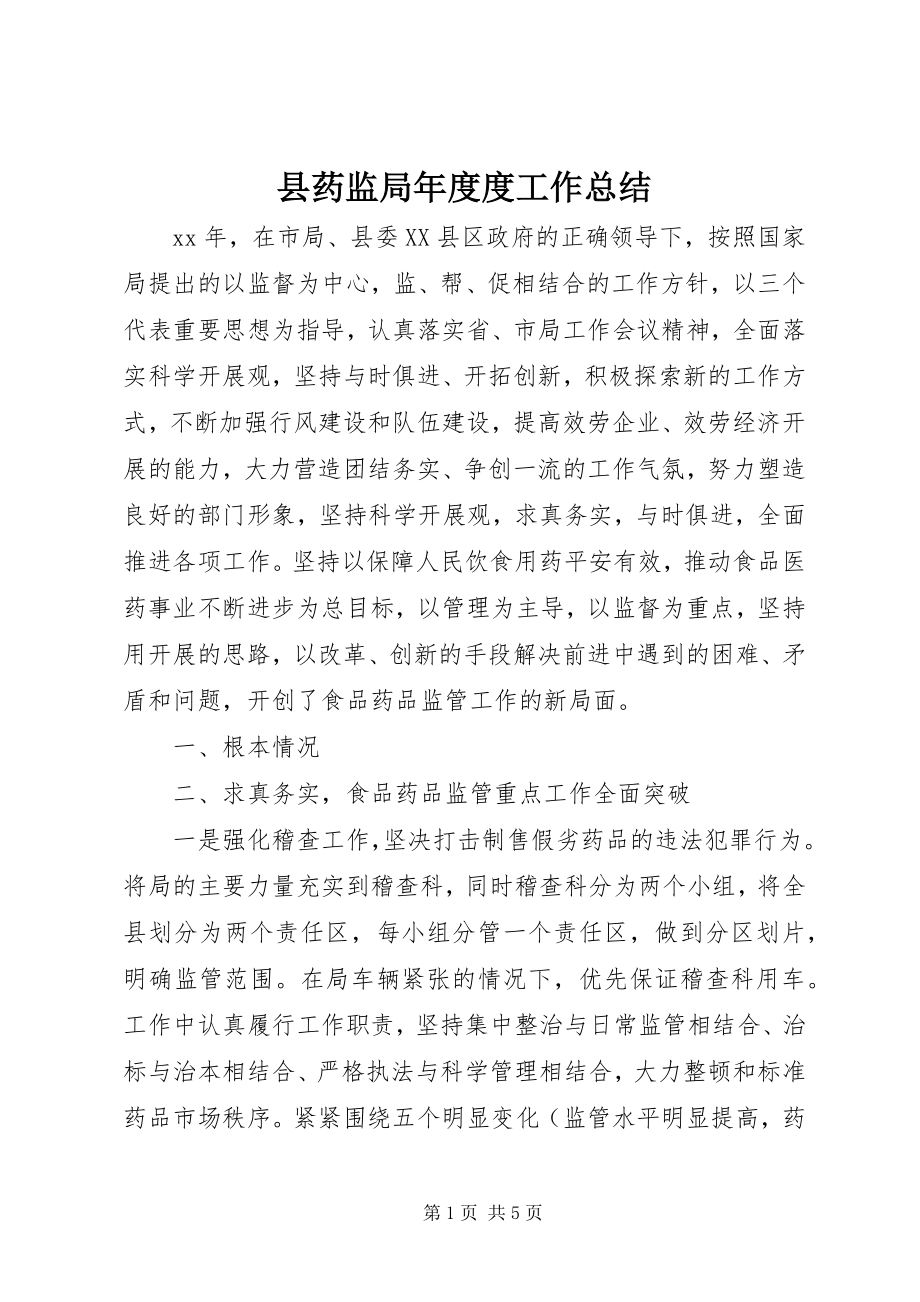 2023年县药监局年度度工作总结.docx_第1页