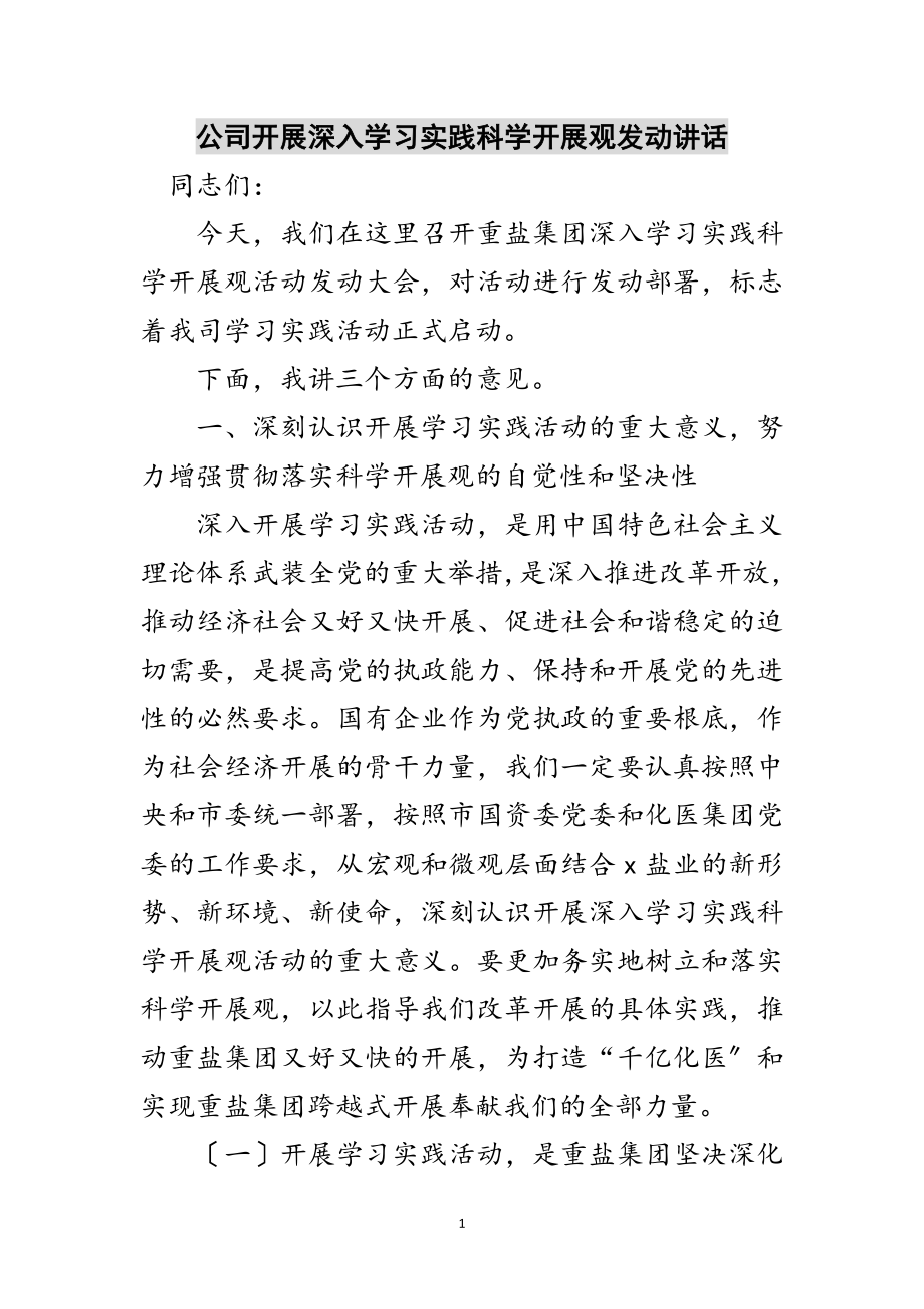 2023年公司开展深入学习实践科学发展观动员讲话范文.doc_第1页