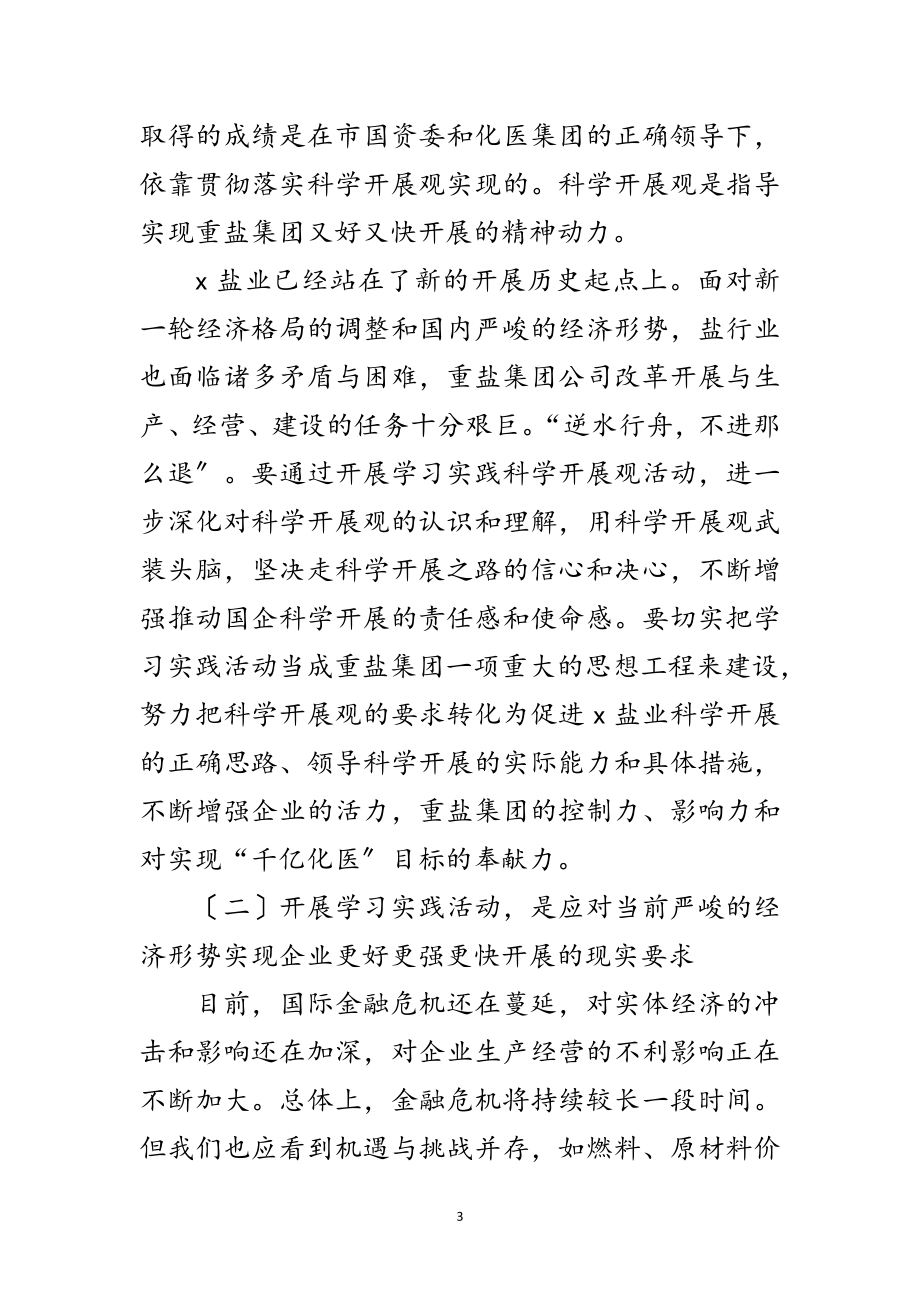 2023年公司开展深入学习实践科学发展观动员讲话范文.doc_第3页