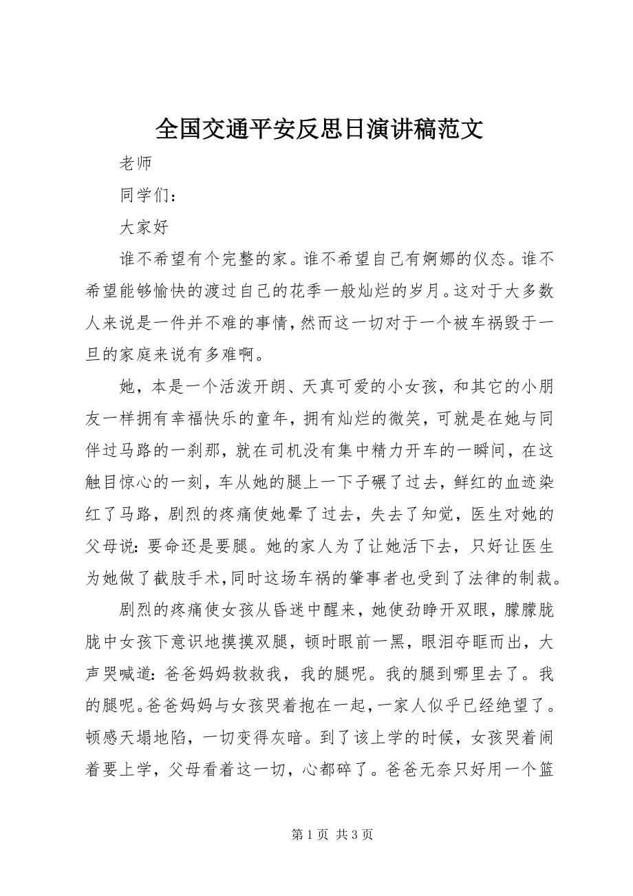 2023年全国交通安全反思日演讲稿2.docx_第1页