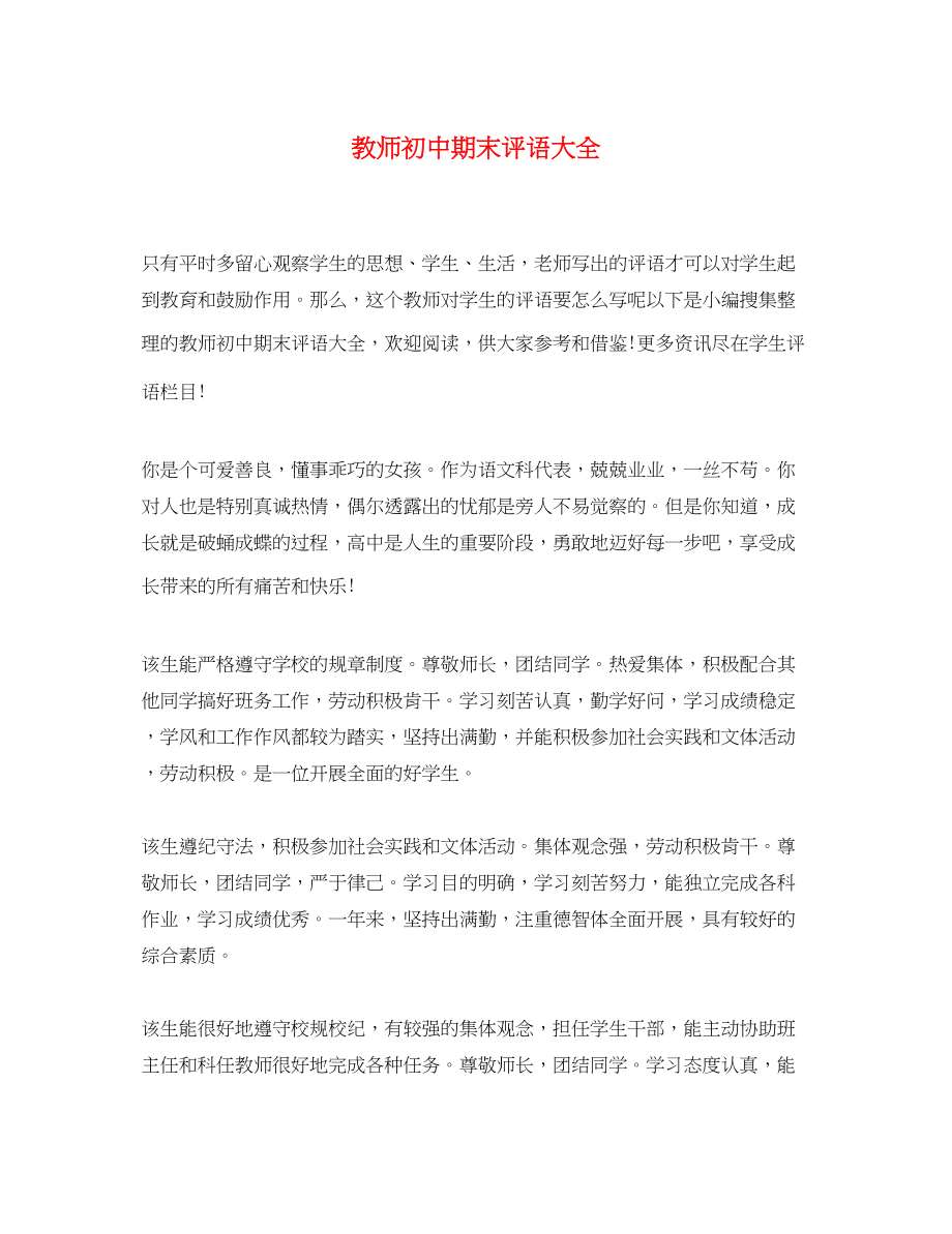 2023年教师初中期末评语大全.docx_第1页