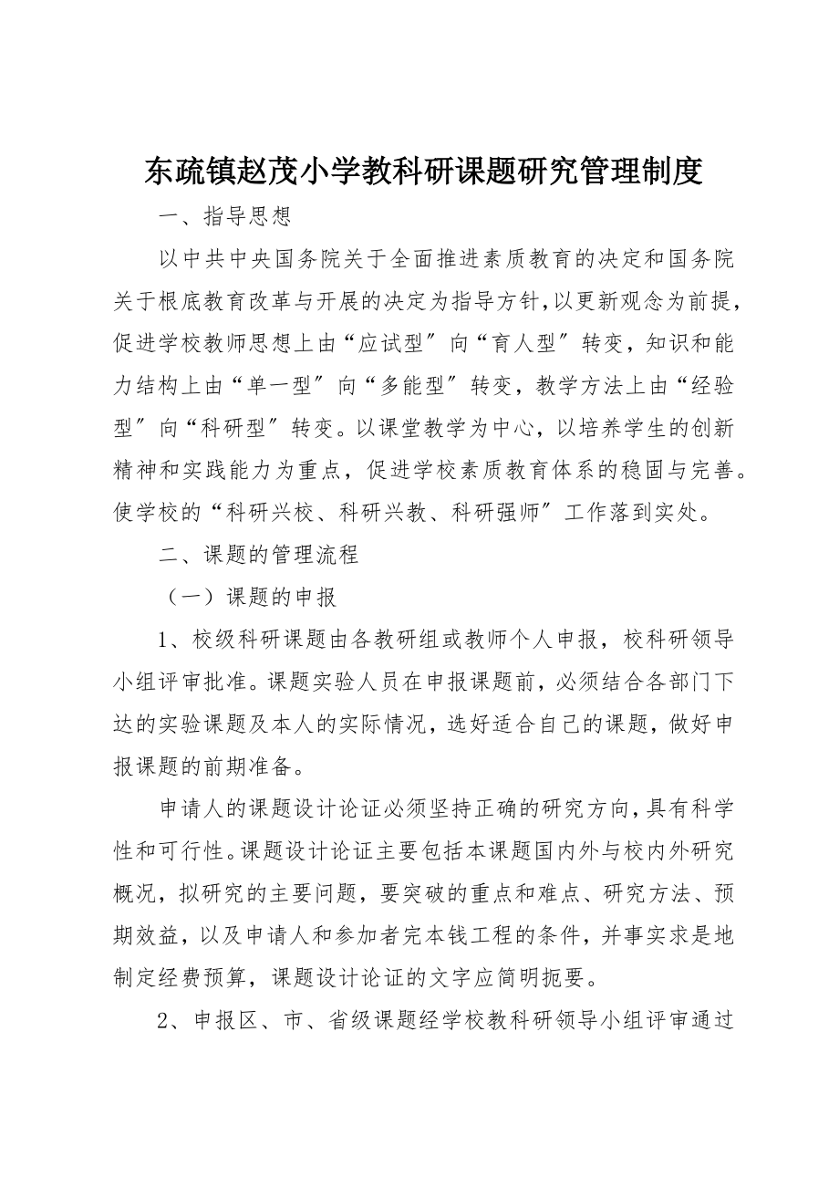 2023年东疏镇赵茂小学教科研课题研究管理制度.docx_第1页