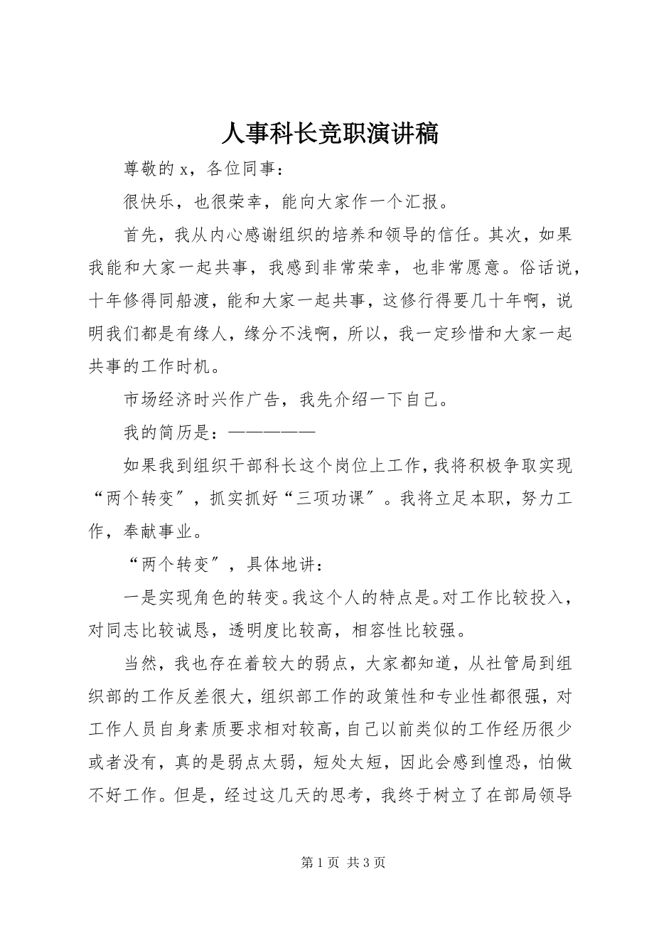 2023年人事科长竞职演讲稿.docx_第1页