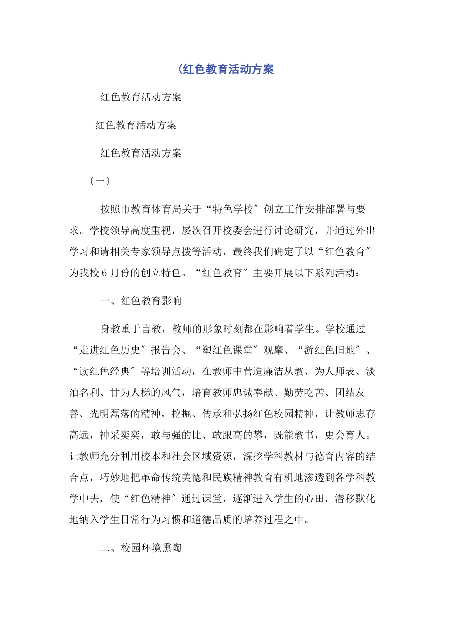 2023年红色教育活动方案.docx_第1页