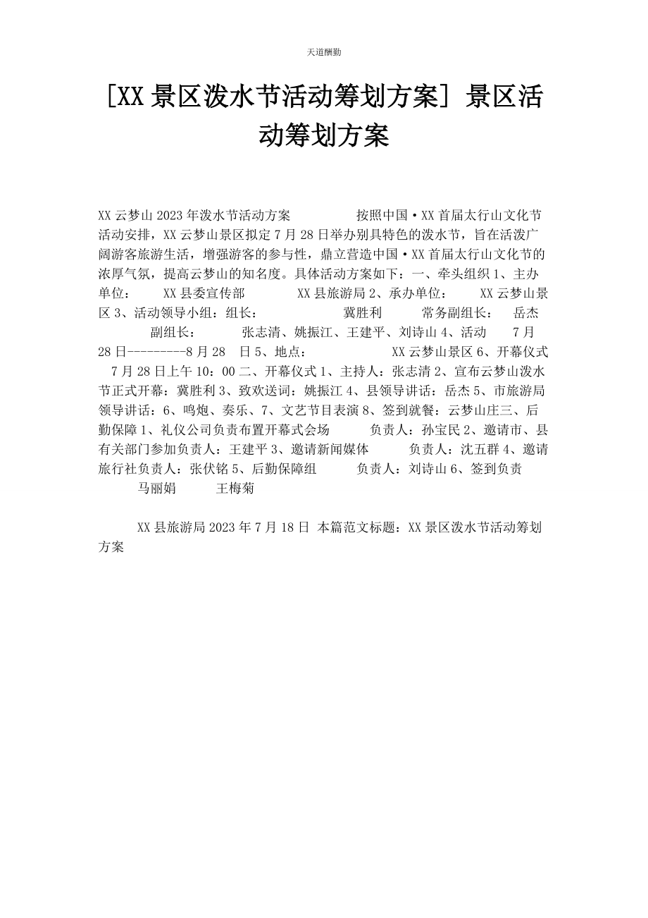 2023年xx景区泼水节活动策划方案 景区活动策划方案.docx_第1页