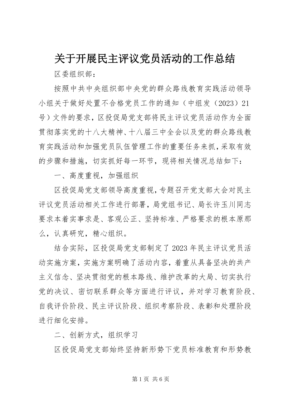 2023年开展民主评议党员活动的工作总结.docx_第1页