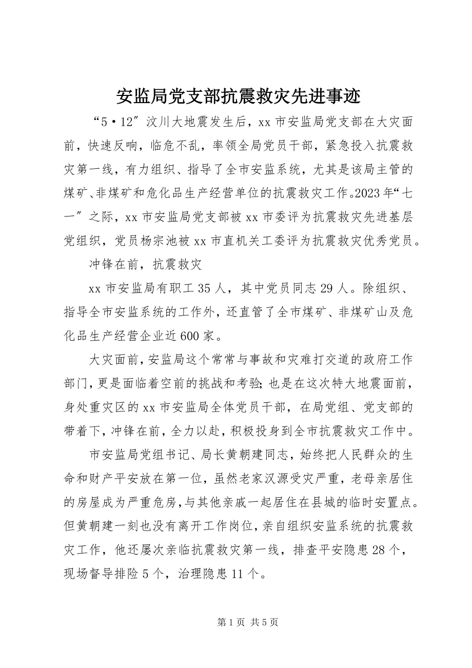 2023年安监局党支部抗震救灾先进事迹新编.docx_第1页