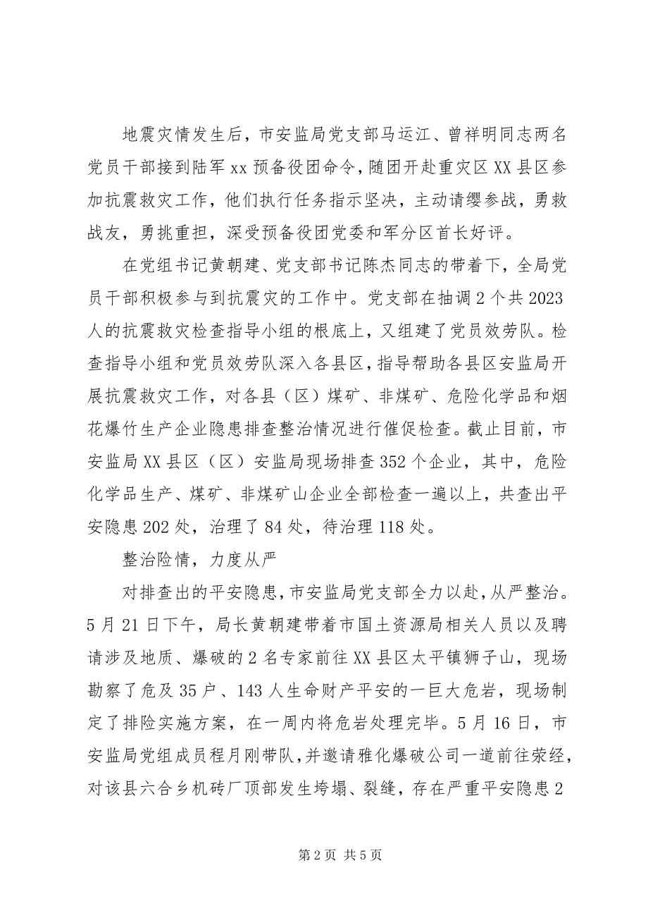 2023年安监局党支部抗震救灾先进事迹新编.docx_第2页