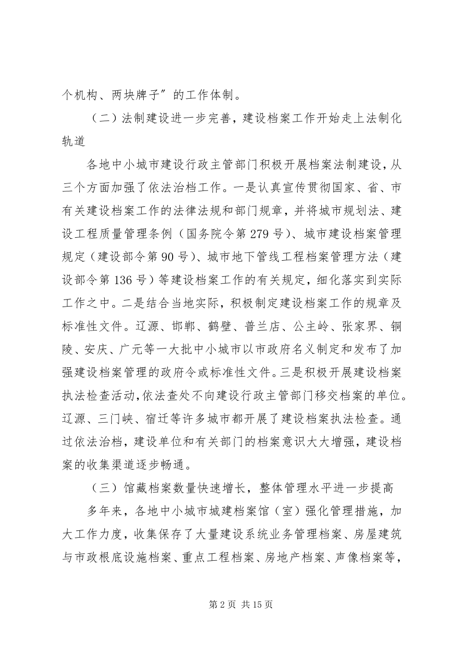 2023年建设档案工作致辞.docx_第2页