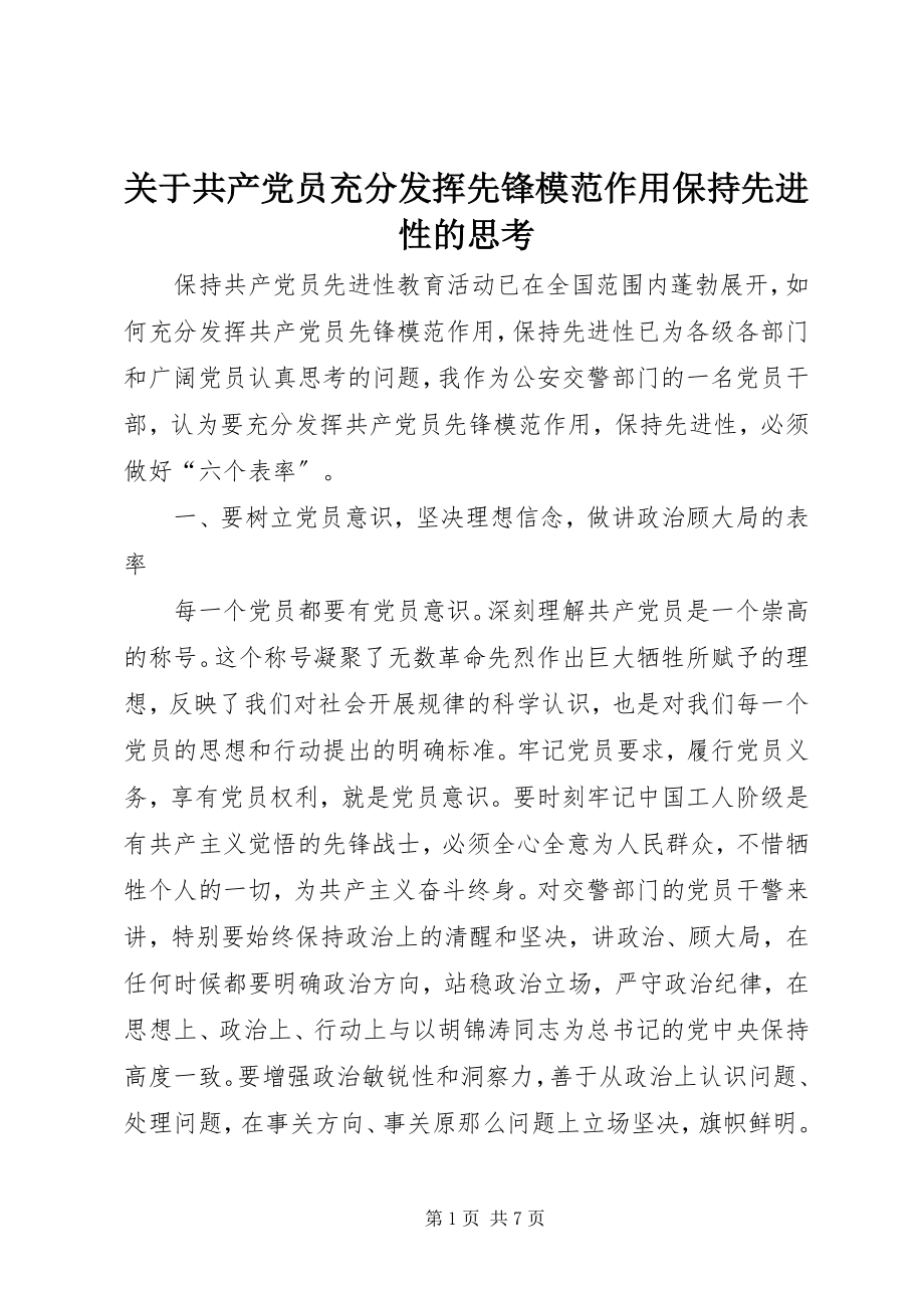 2023年共产党员充分发挥先锋模范作用保持先进性的思考.docx_第1页