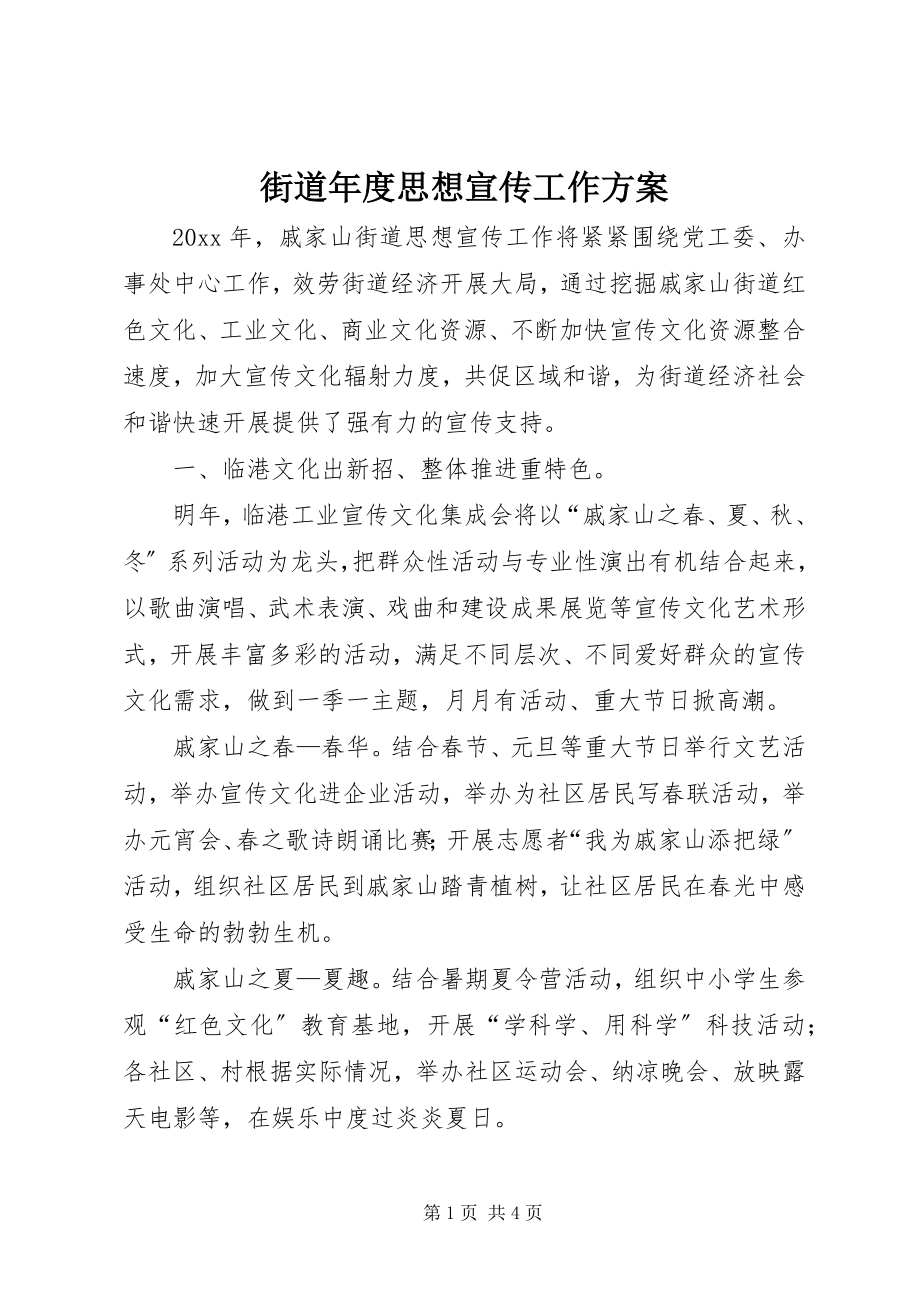 2023年街道度思想宣传工作计划.docx_第1页