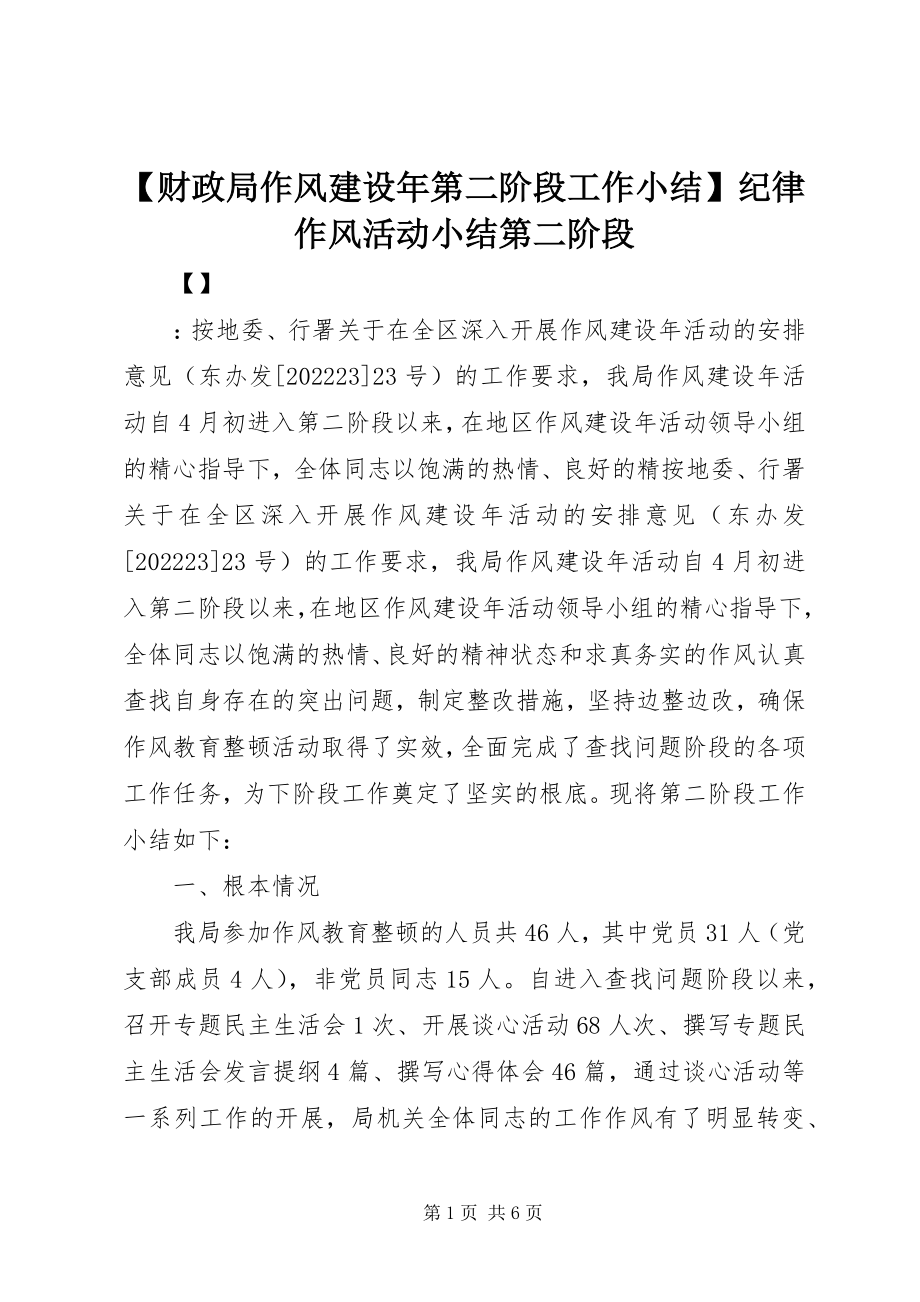 2023年财政局作风建设年第二阶段工作小结纪律作风活动小结第二阶段新编.docx_第1页