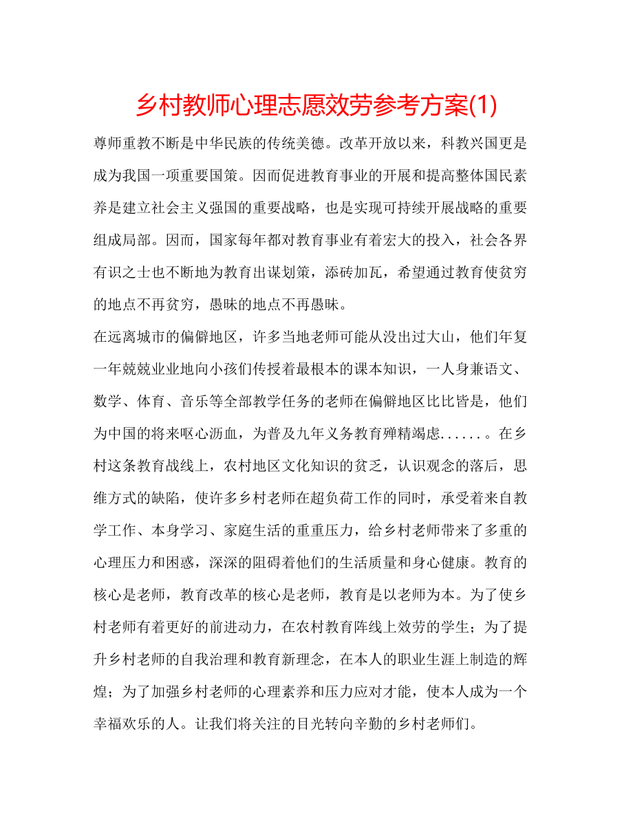 2023年乡村教师心理志愿服务计划1.docx_第1页