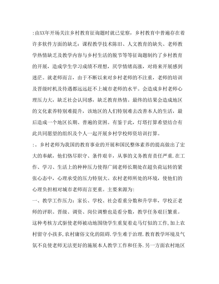 2023年乡村教师心理志愿服务计划1.docx_第2页