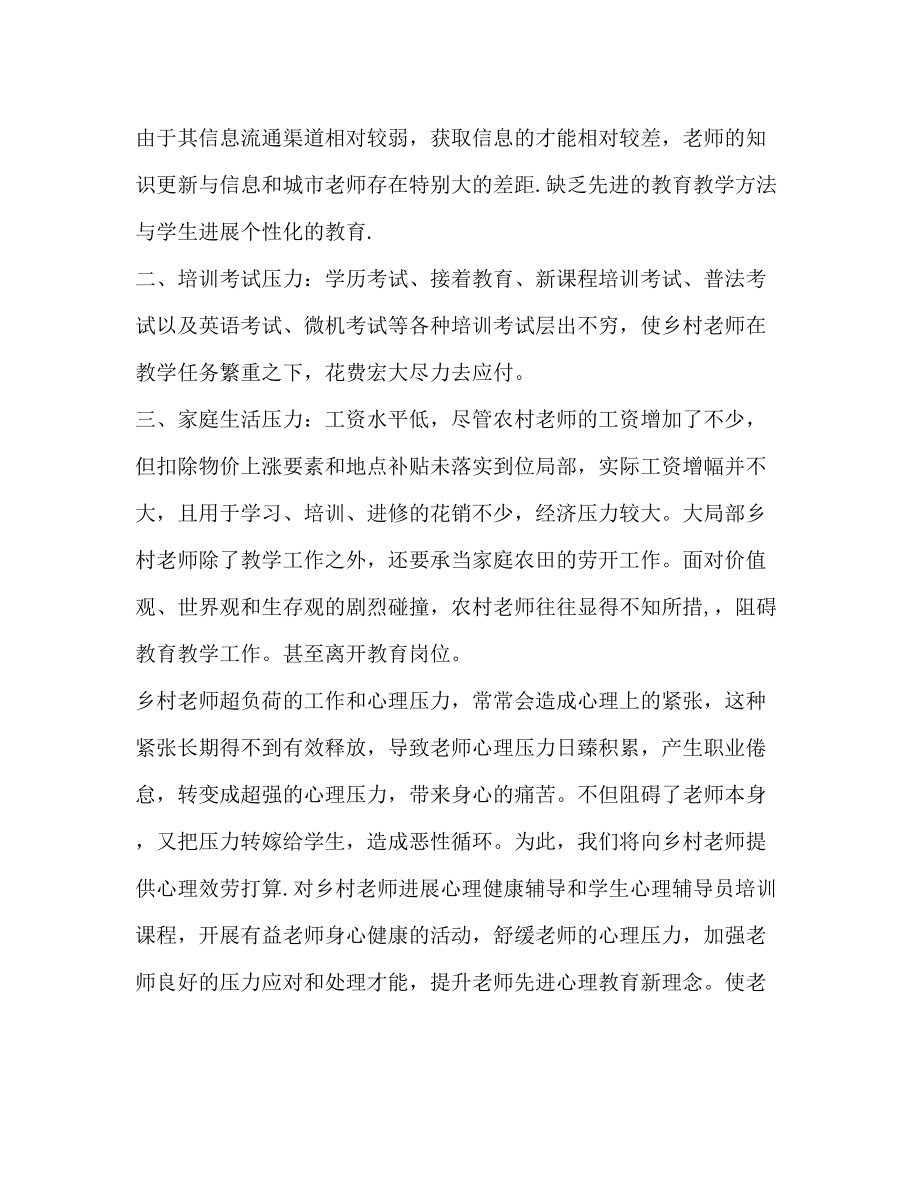 2023年乡村教师心理志愿服务计划1.docx_第3页