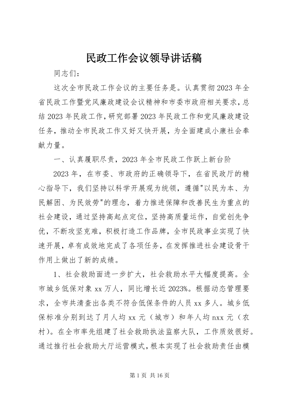 2023年民政工作会议领导致辞稿.docx_第1页