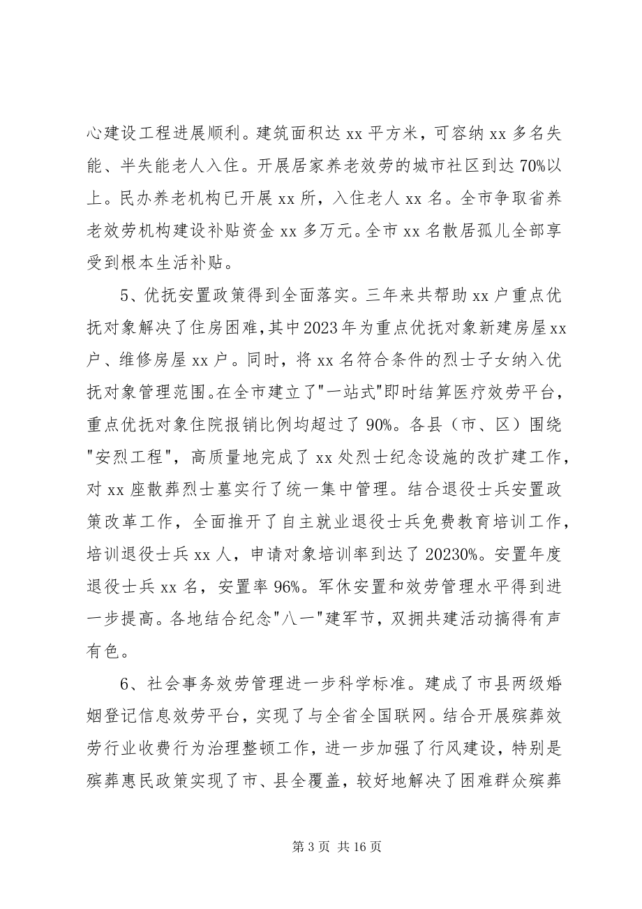 2023年民政工作会议领导致辞稿.docx_第3页