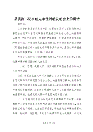 2023年县委副书记在创先争优活动动员会上的致辞.docx