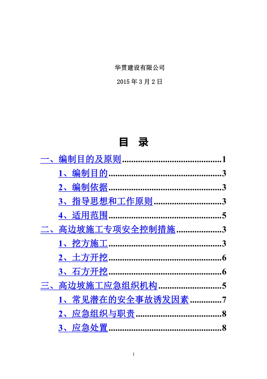 高边坡施工安全应急预案.doc_第3页