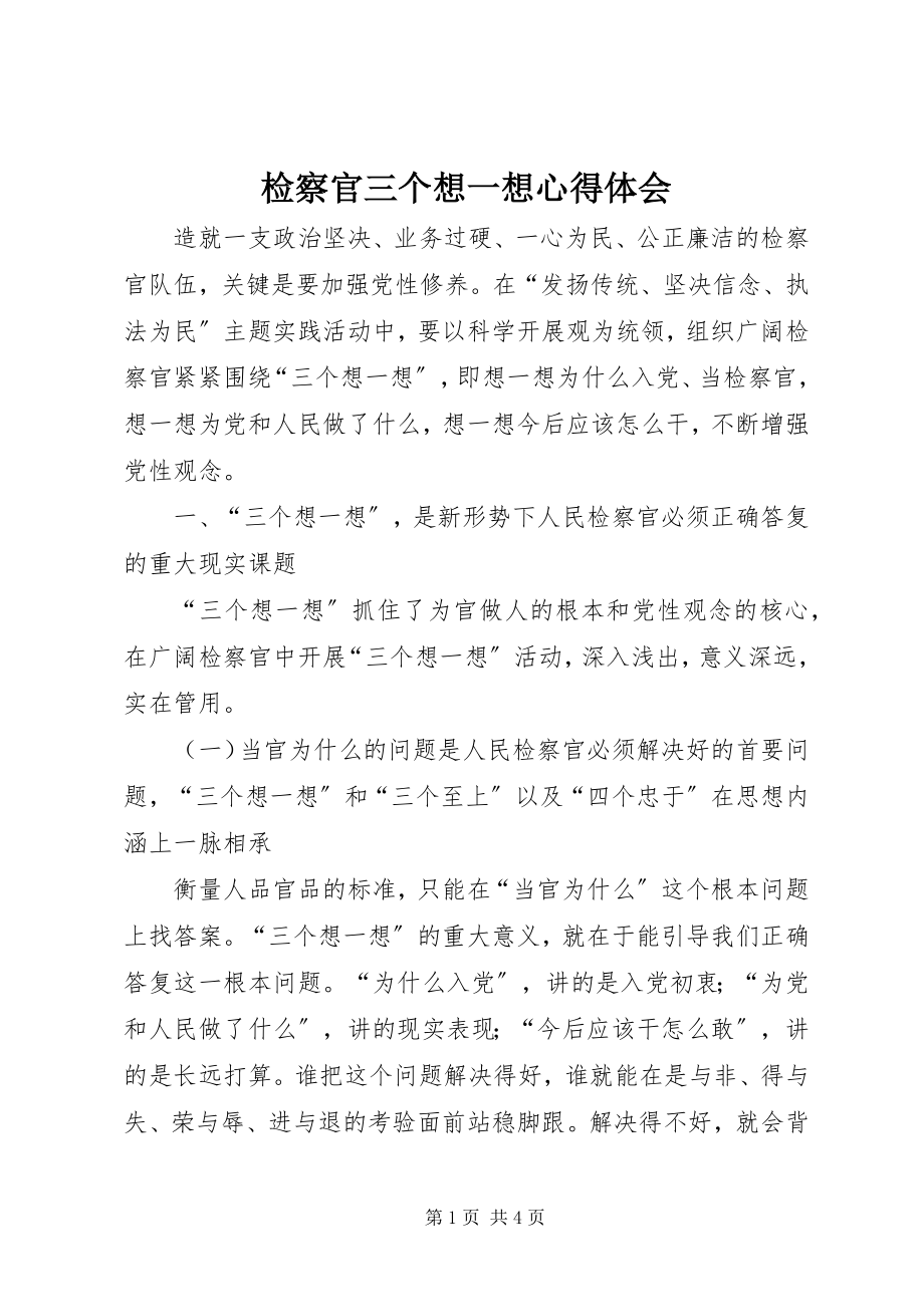 2023年检察官三个想一想心得体会.docx_第1页