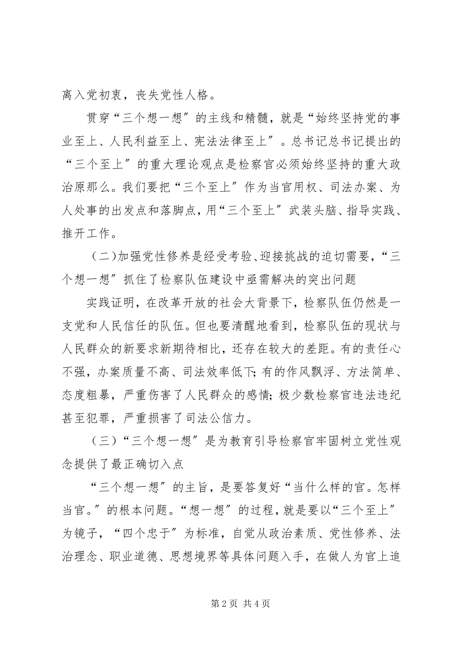 2023年检察官三个想一想心得体会.docx_第2页