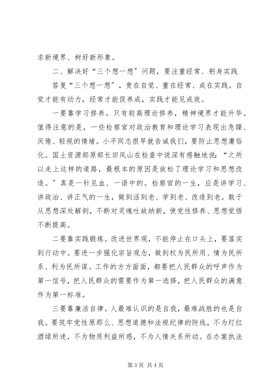 2023年检察官三个想一想心得体会.docx_第3页