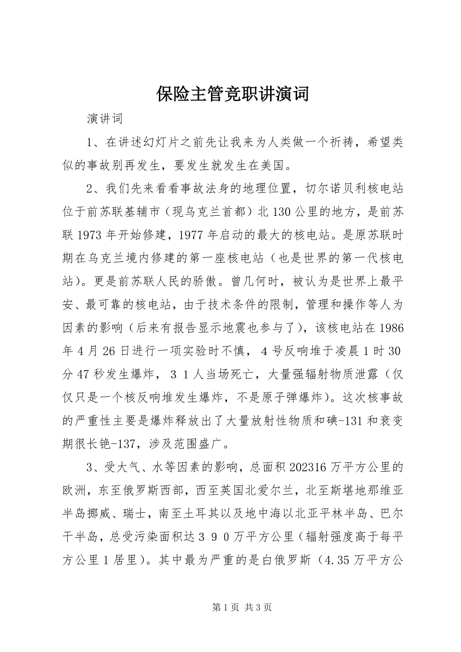 2023年保险主管竞职讲演词新编.docx_第1页