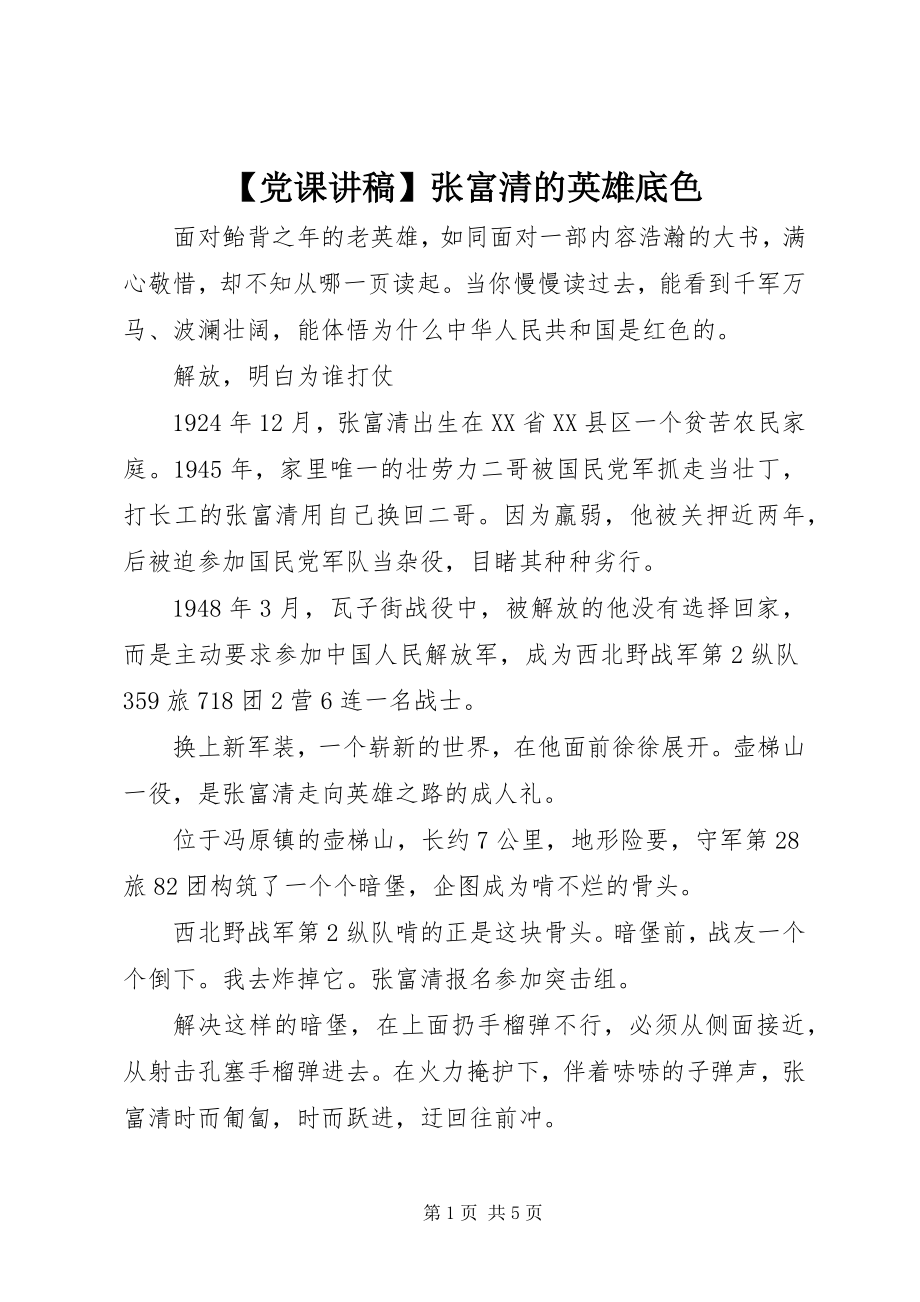 2023年党课讲稿张富清的英雄底色新编.docx_第1页