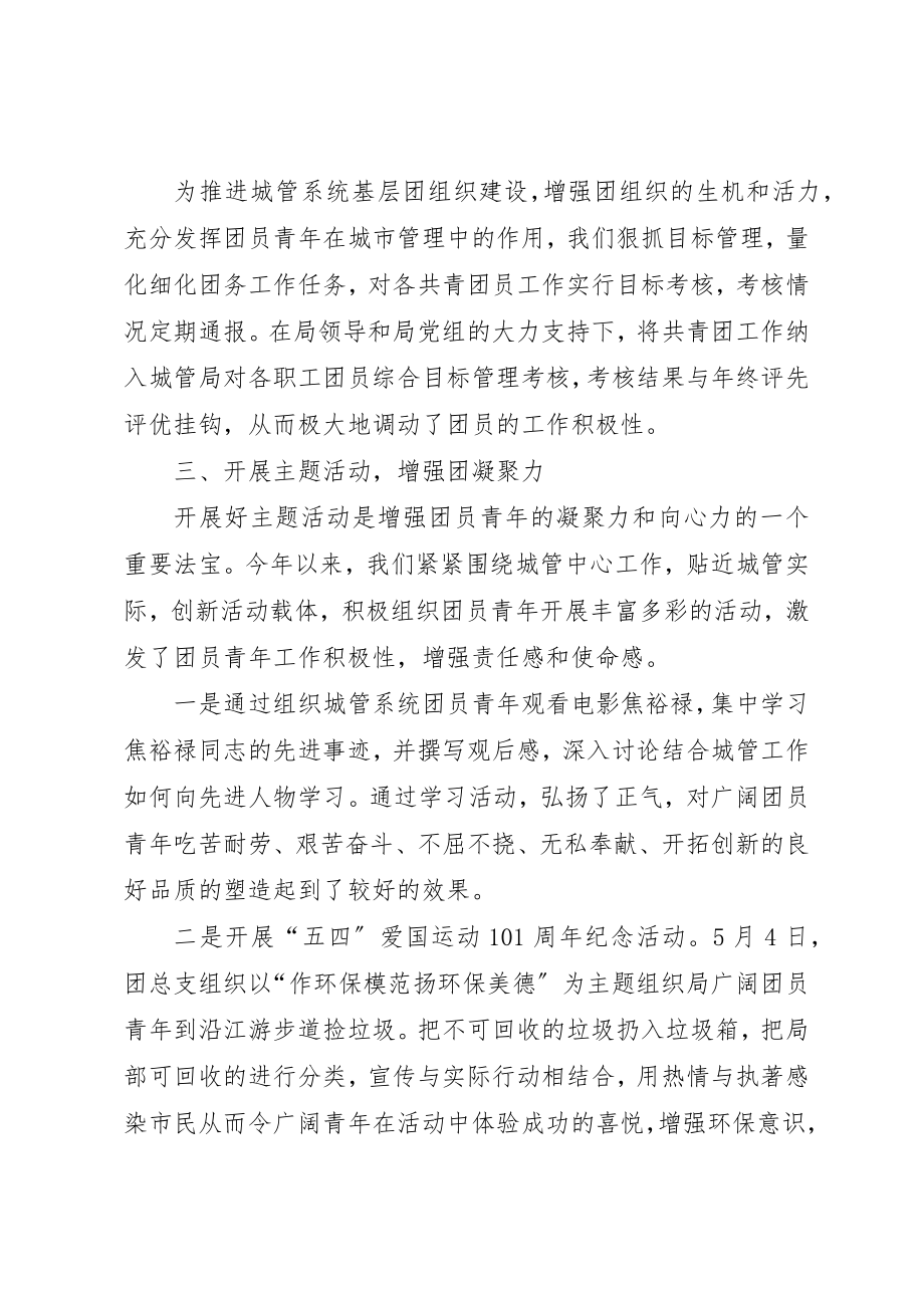 2023年城管局团总支工作汇报.docx_第2页