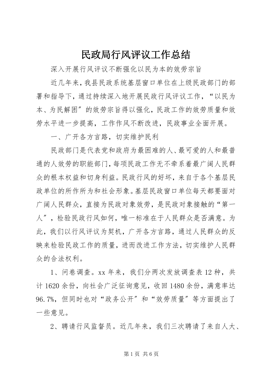 2023年民政局行风评议工作总结.docx_第1页