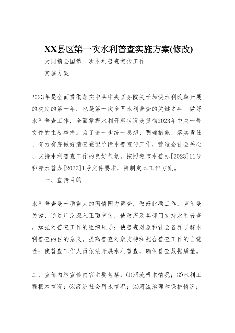 2023年县区第一次水利普查实施方案.doc_第1页