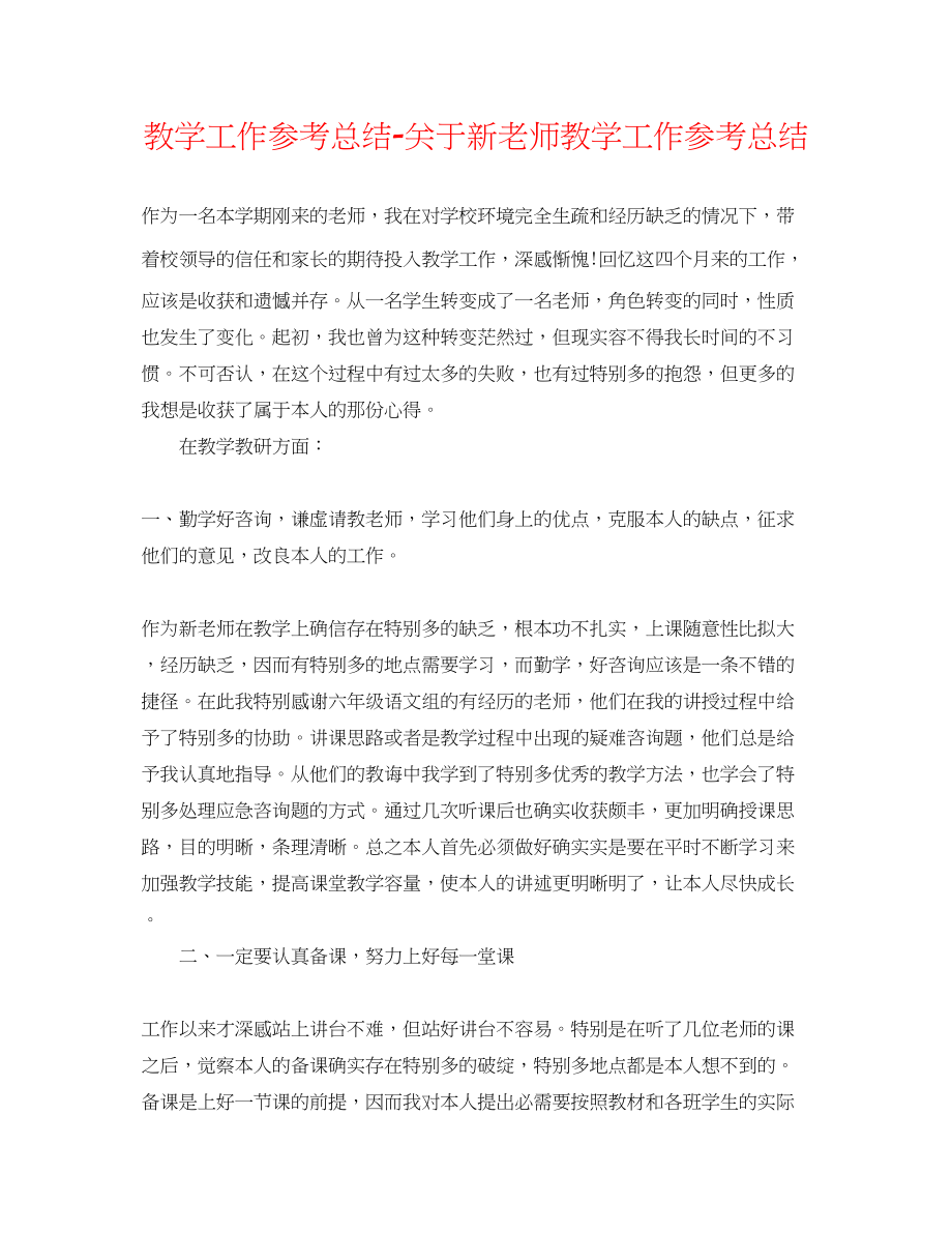 2023年教学工作总结关于新教师教学工作总结.docx_第1页