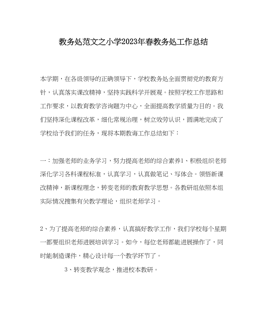 2023年教导处范文小学年春教导处工作总结.docx_第1页