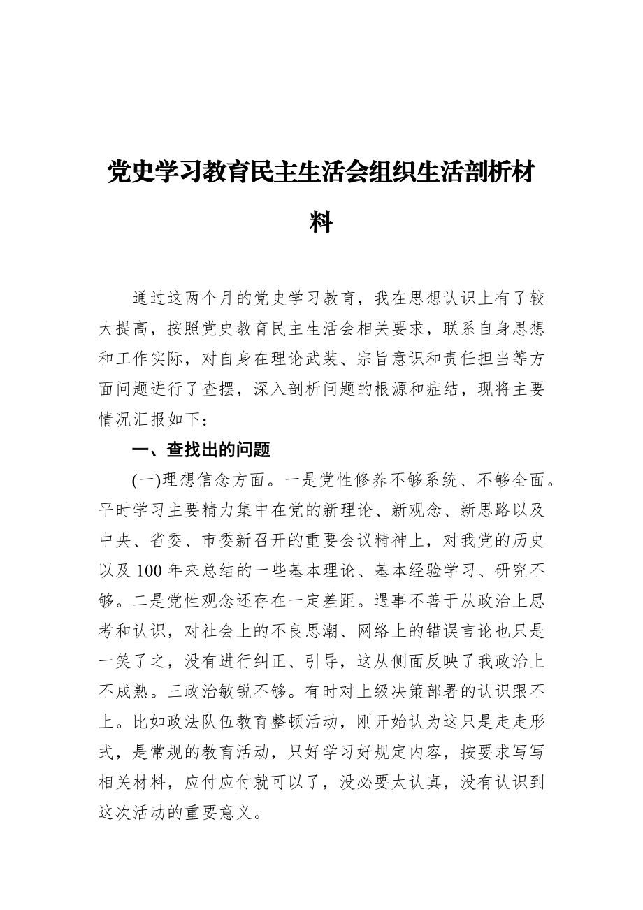 党史学习教育民主生活会组织生活剖析材料乡镇公务员通用.docx_第1页